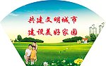 文明建设