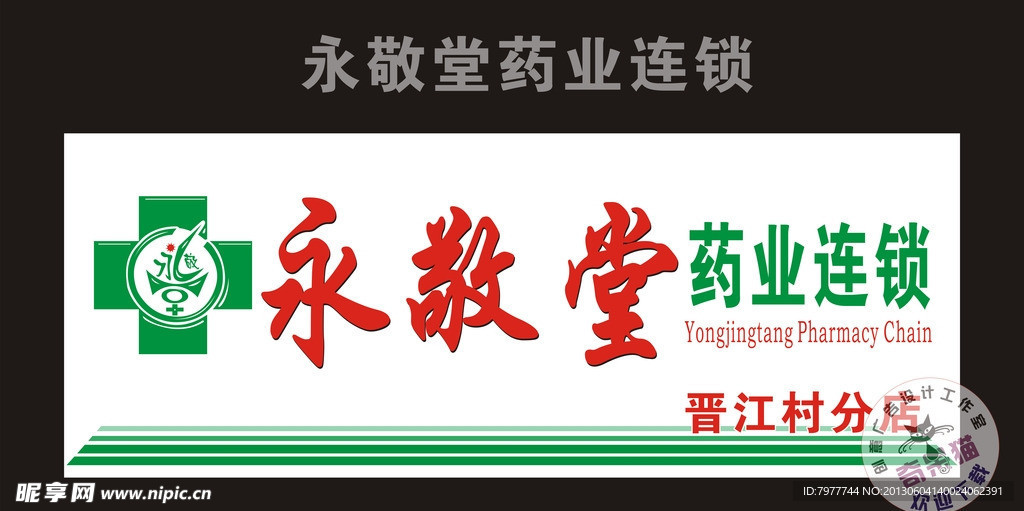 永敬堂 招牌设计