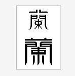 文字设计