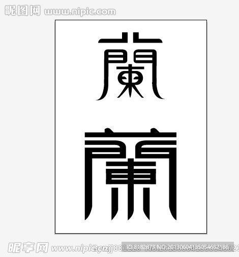 文字设计
