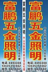 富鹏五金照明