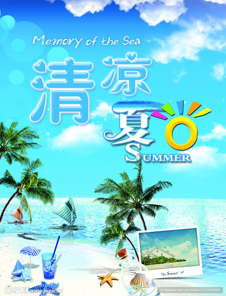 清凉夏日