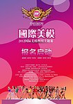 海报 国际美模