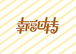 幸福回转