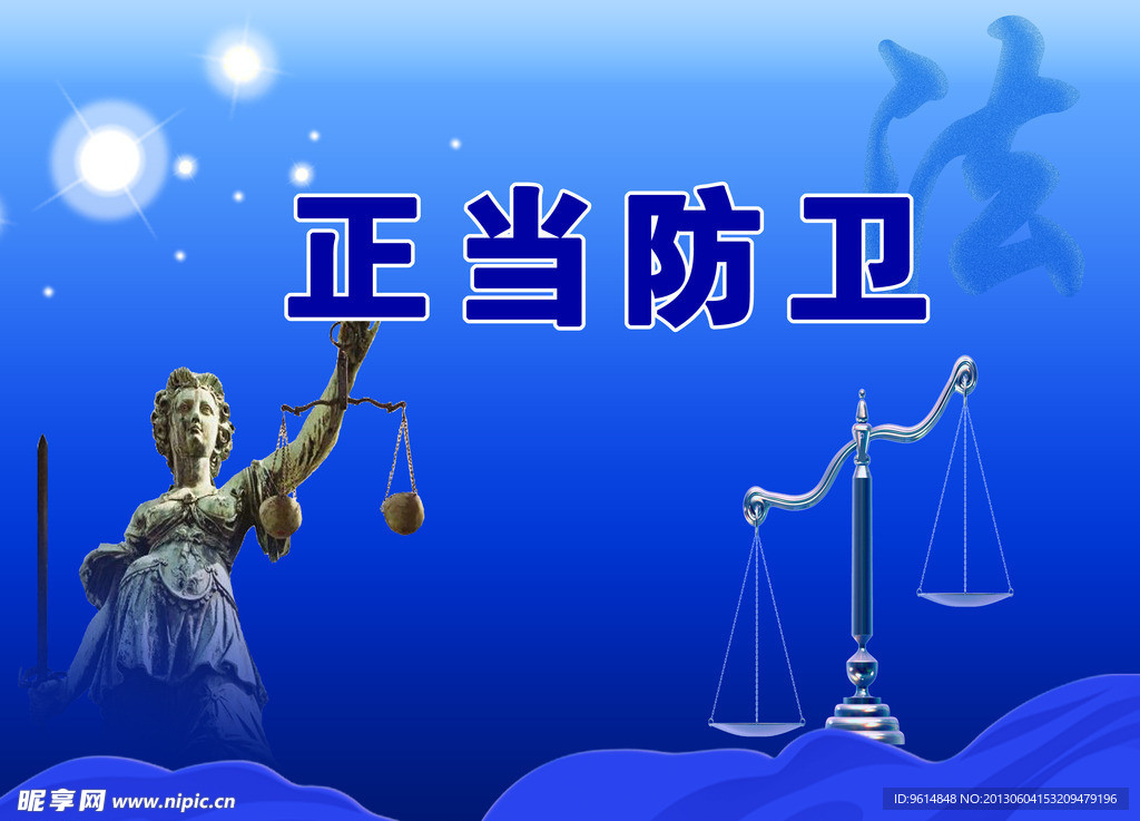 正当防卫