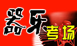 器乐考场