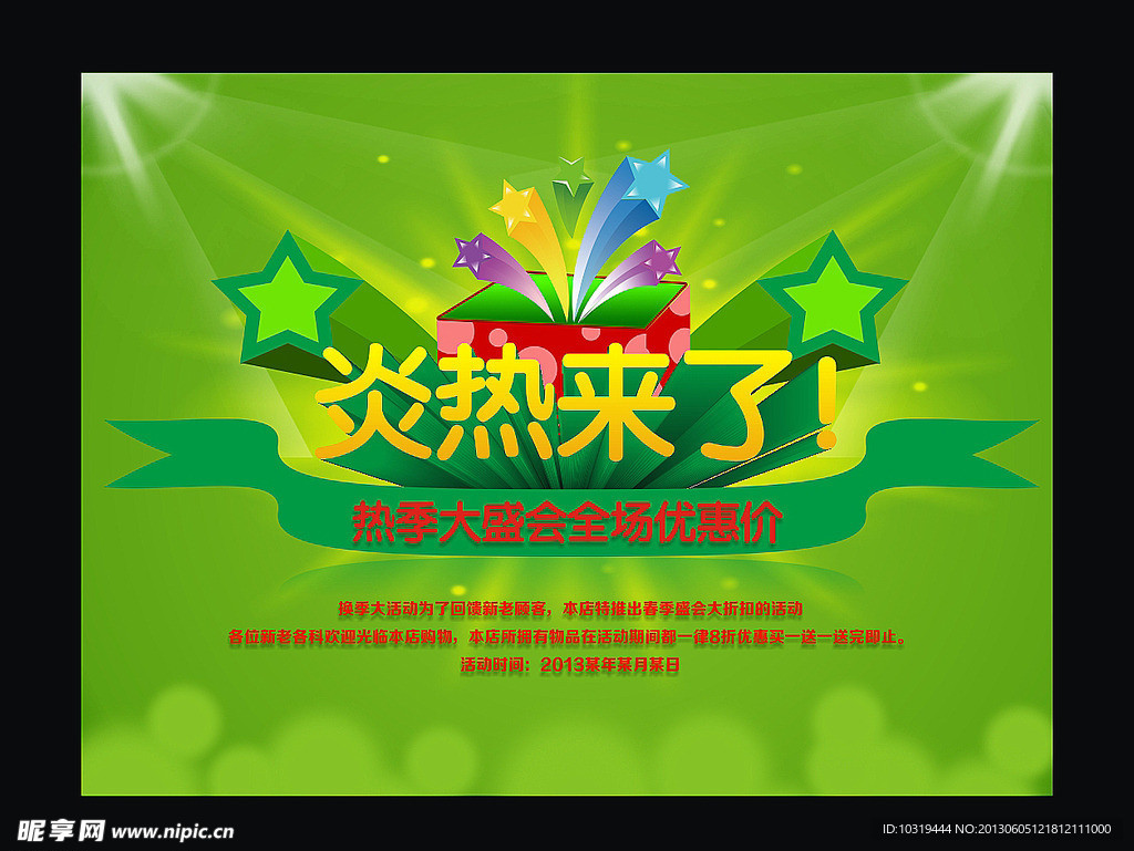 优惠海报 促销夏季广告 促销海报