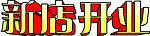 新店开业字体