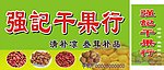 强记干果行