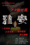 雅安地震 募捐活动