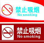 禁止 吸烟