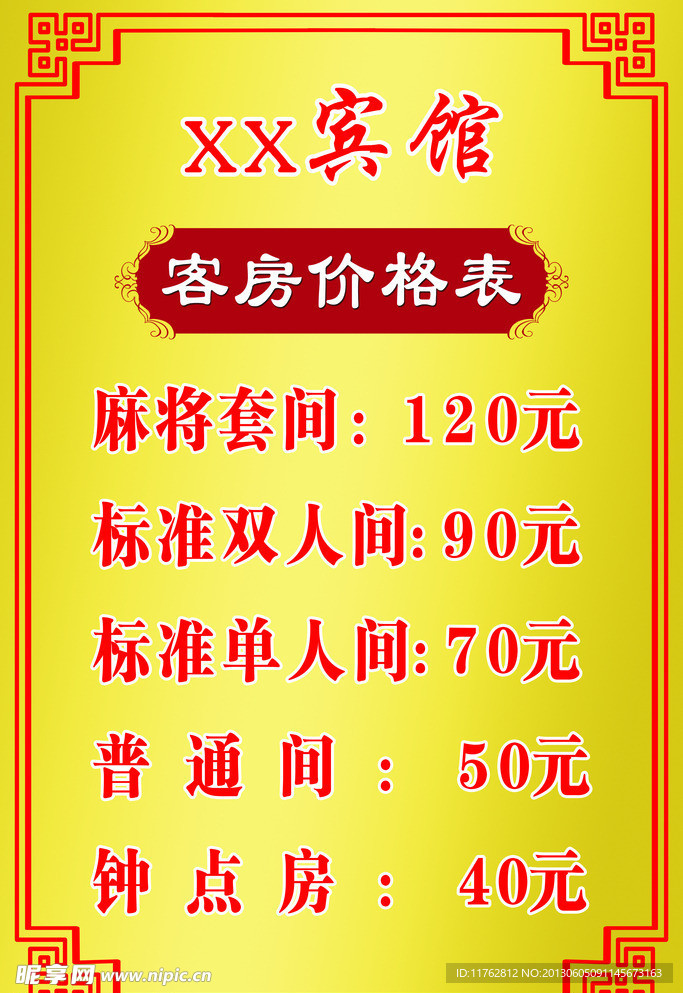 客房价格表