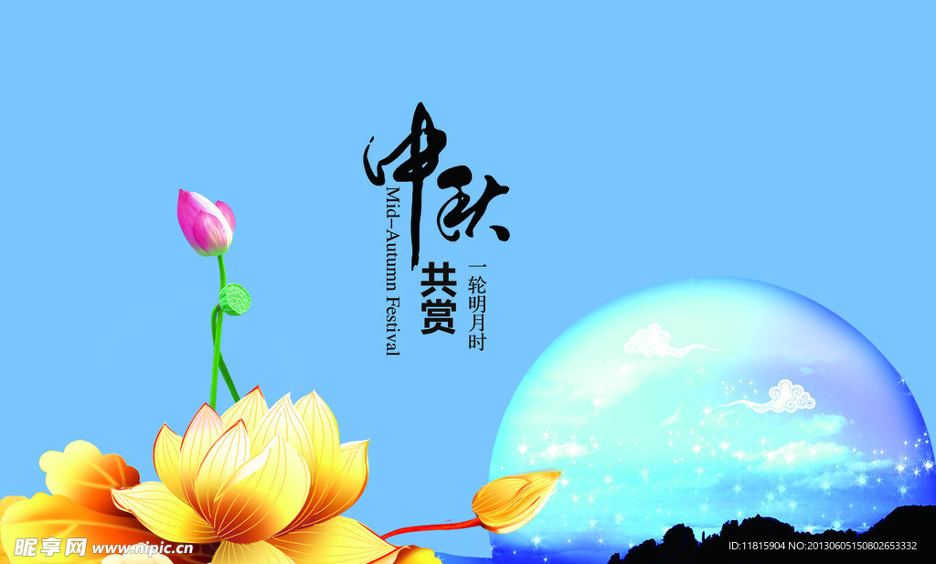 中秋佳节