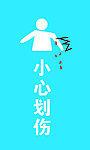 小心划伤