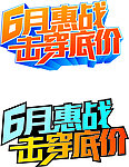 6月惠战