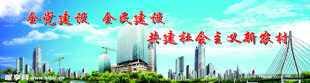 建设新农村