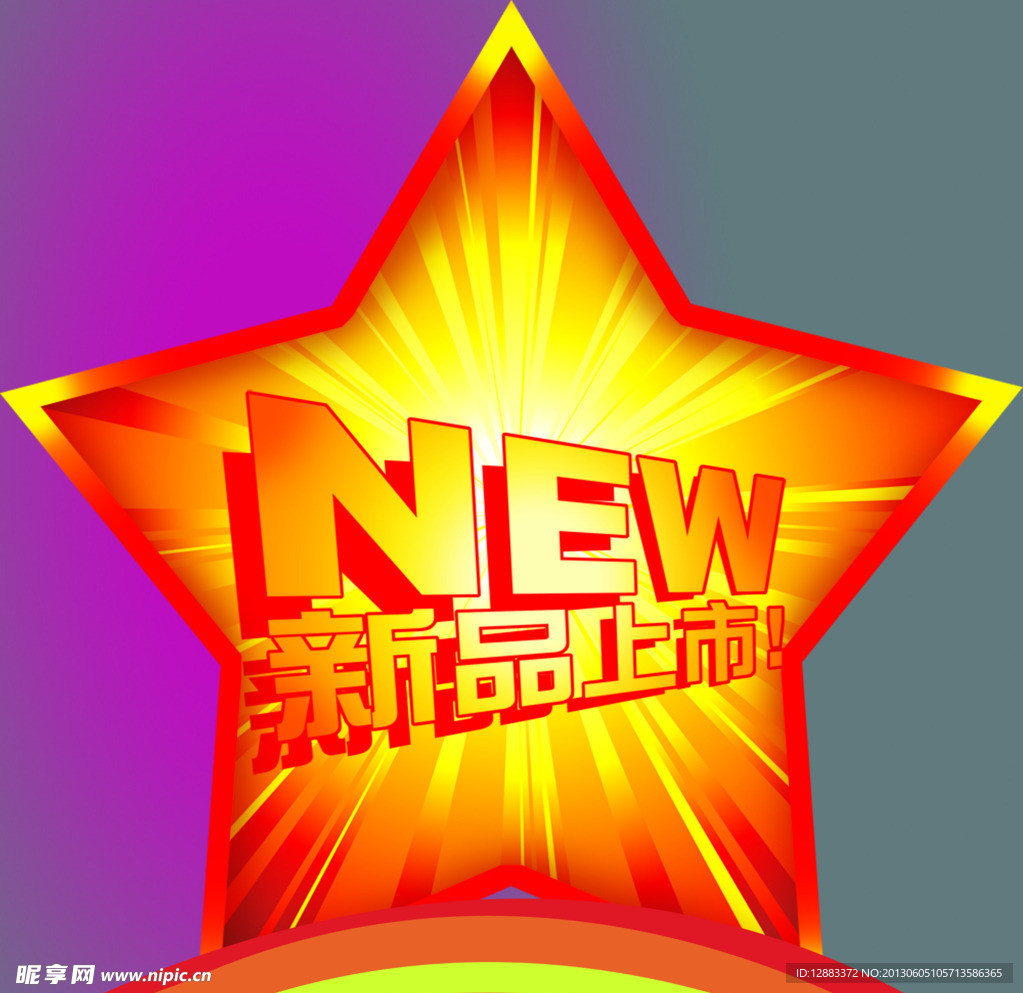 新品上市