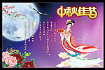 中秋节