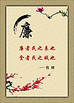 反腐标语
