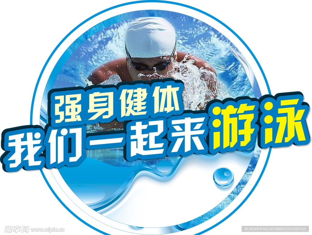 游泳