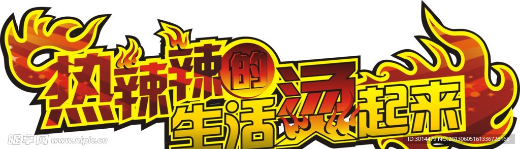 热辣辣的生活烫起来