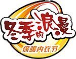 保暖内衣节