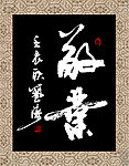 书法