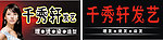 千秀轩发艺