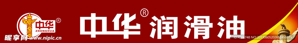 中华润滑油