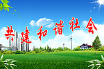 共建和谐社会