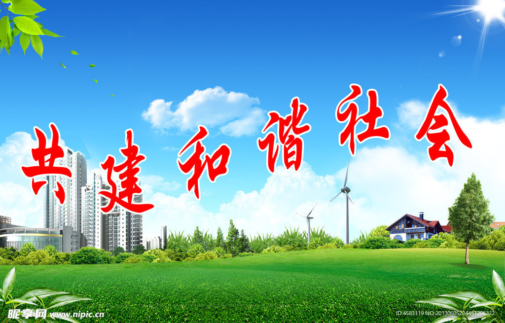 共建和谐社会