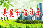 共建和谐社会