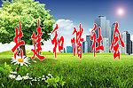 共建和谐社会