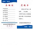 合格证