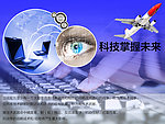 科技掌握未来