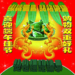 端午促销海报