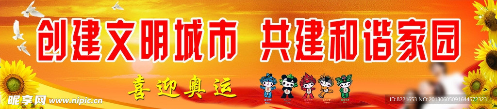 创文明城市建和谐家园