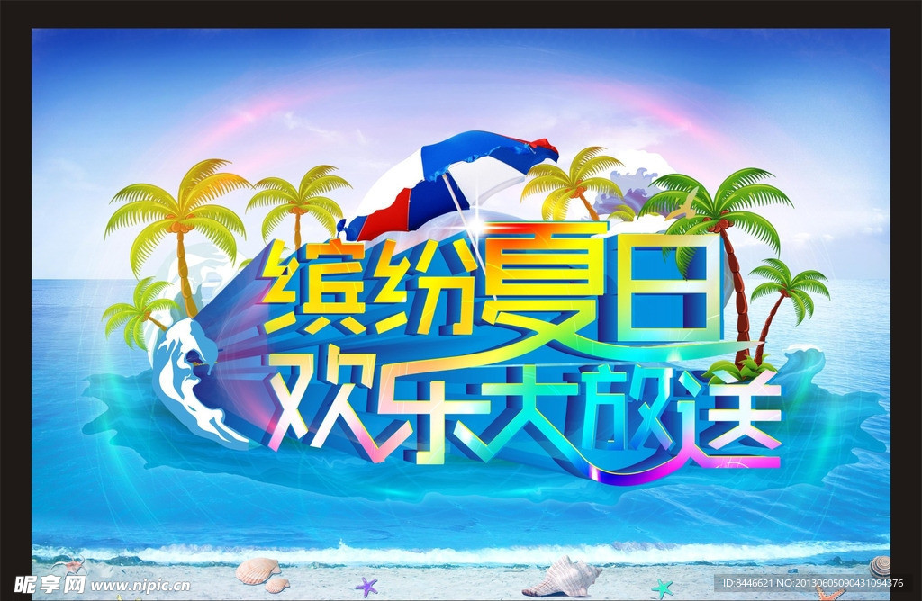 缤纷夏日 欢乐大放送