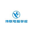 伟联电脑学校