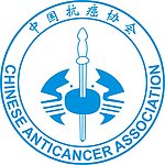 中国抗癌协会
