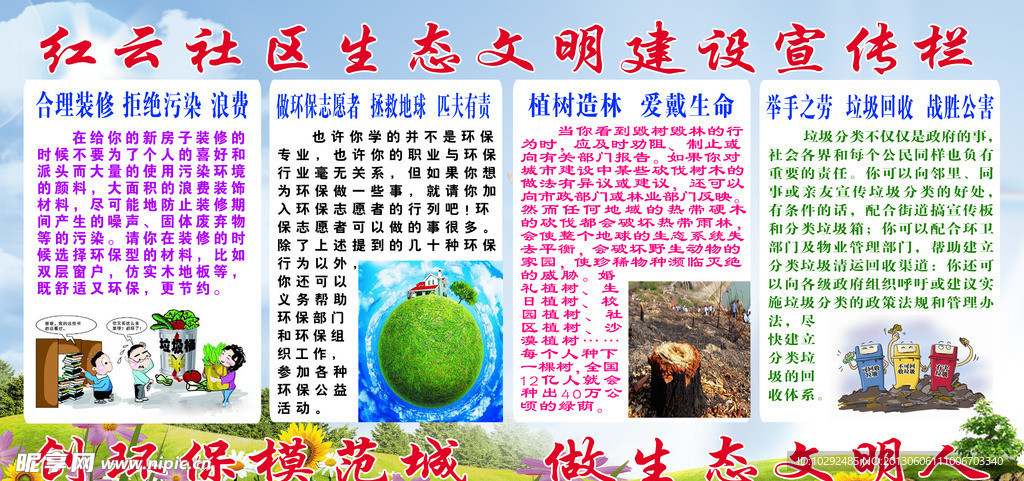 社区生态文明建设宣传