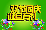 双节同庆