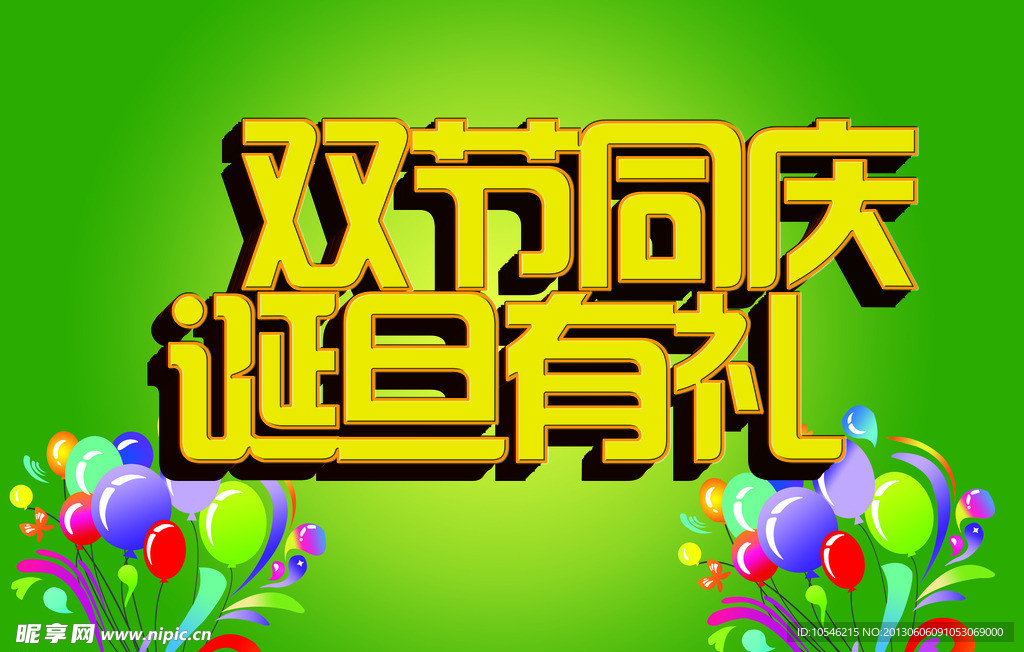 双节同庆