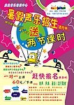暑假音乐招生海报