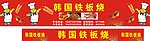 铁板烧