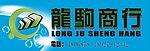 龍駒商行