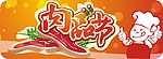 肉 肉品节 吊牌