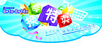 特卖 换季 购物车