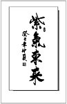 紫气东来