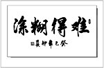 难得糊涂